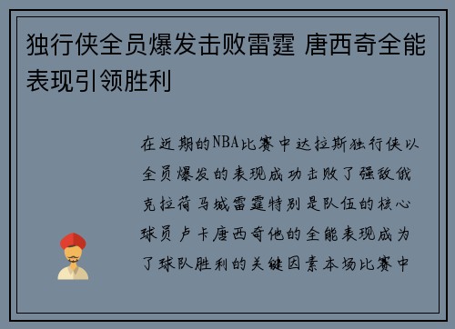 独行侠全员爆发击败雷霆 唐西奇全能表现引领胜利