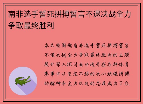 南非选手誓死拼搏誓言不退决战全力争取最终胜利