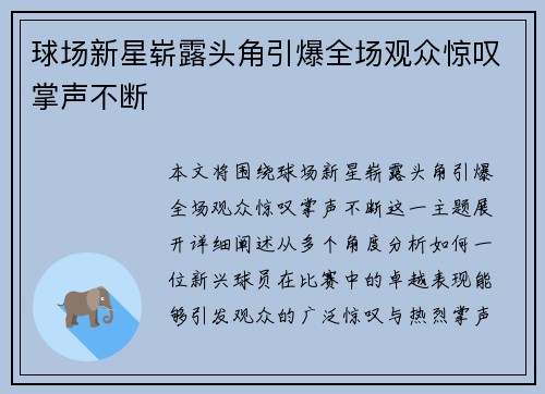 球场新星崭露头角引爆全场观众惊叹掌声不断