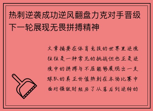 热刺逆袭成功逆风翻盘力克对手晋级下一轮展现无畏拼搏精神