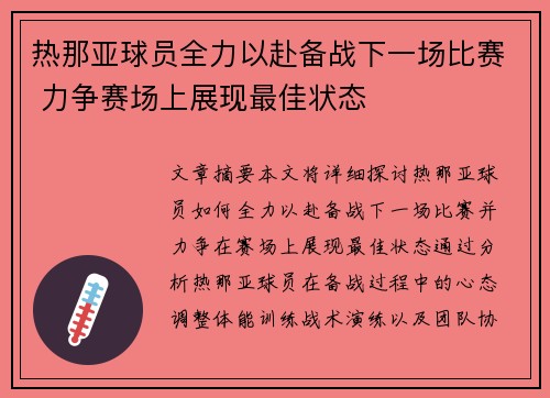 热那亚球员全力以赴备战下一场比赛 力争赛场上展现最佳状态