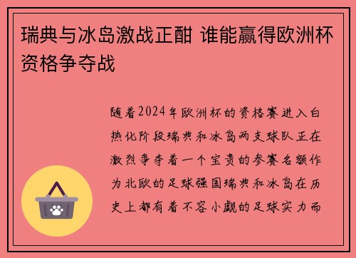 瑞典与冰岛激战正酣 谁能赢得欧洲杯资格争夺战