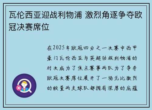 瓦伦西亚迎战利物浦 激烈角逐争夺欧冠决赛席位