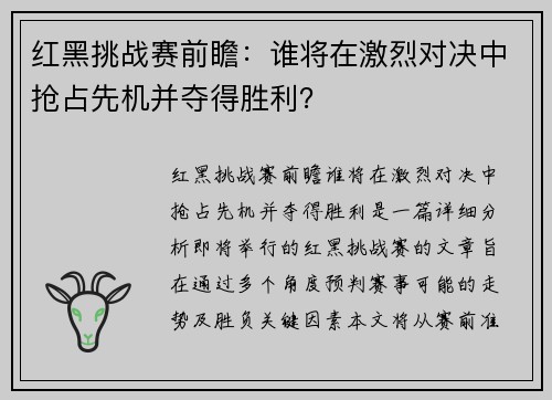 红黑挑战赛前瞻：谁将在激烈对决中抢占先机并夺得胜利？