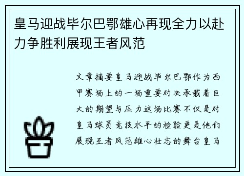 皇马迎战毕尔巴鄂雄心再现全力以赴力争胜利展现王者风范