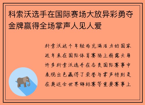 科索沃选手在国际赛场大放异彩勇夺金牌赢得全场掌声人见人爱