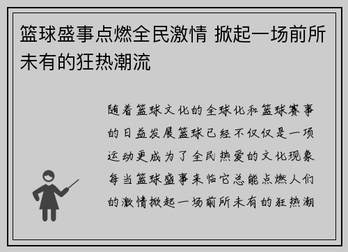 篮球盛事点燃全民激情 掀起一场前所未有的狂热潮流