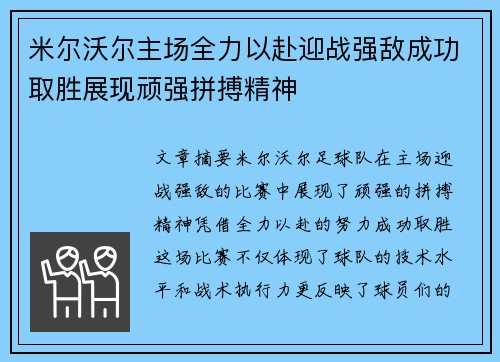 米尔沃尔主场全力以赴迎战强敌成功取胜展现顽强拼搏精神