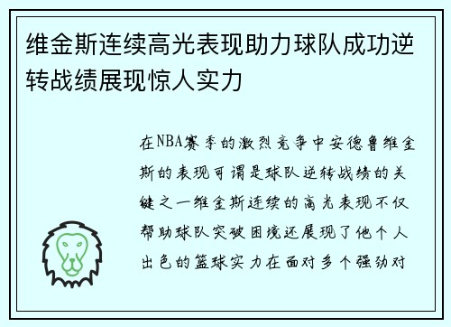 维金斯连续高光表现助力球队成功逆转战绩展现惊人实力