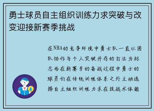 勇士球员自主组织训练力求突破与改变迎接新赛季挑战