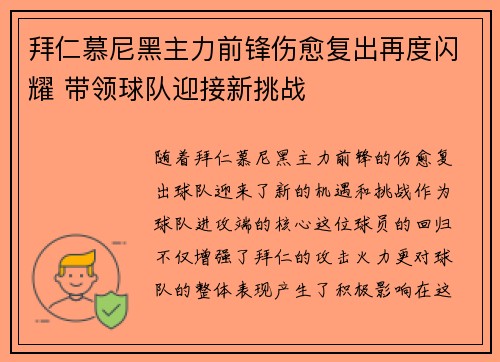 拜仁慕尼黑主力前锋伤愈复出再度闪耀 带领球队迎接新挑战