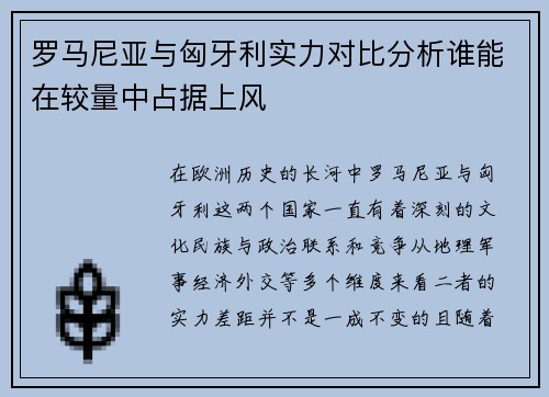 罗马尼亚与匈牙利实力对比分析谁能在较量中占据上风