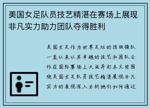 美国女足队员技艺精湛在赛场上展现非凡实力助力团队夺得胜利