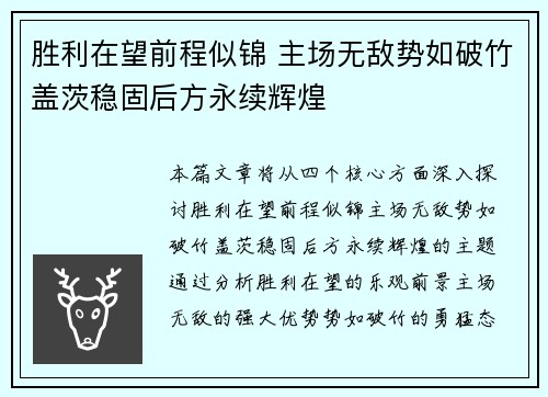 胜利在望前程似锦 主场无敌势如破竹盖茨稳固后方永续辉煌