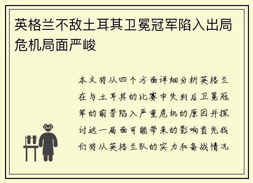 英格兰不敌土耳其卫冕冠军陷入出局危机局面严峻