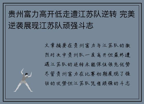 贵州富力高开低走遭江苏队逆转 完美逆袭展现江苏队顽强斗志