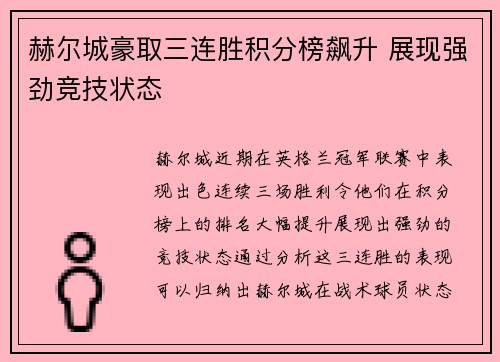 赫尔城豪取三连胜积分榜飙升 展现强劲竞技状态