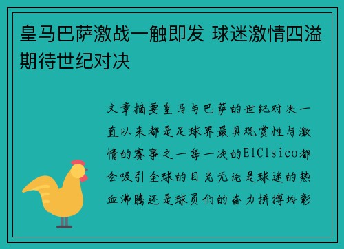 皇马巴萨激战一触即发 球迷激情四溢期待世纪对决