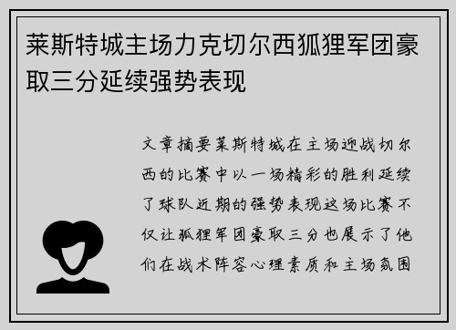 莱斯特城主场力克切尔西狐狸军团豪取三分延续强势表现