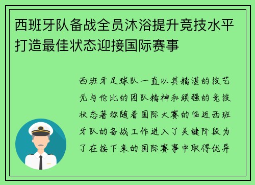 西班牙队备战全员沐浴提升竞技水平打造最佳状态迎接国际赛事