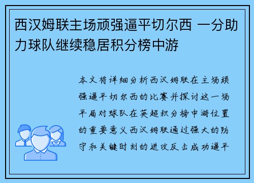 西汉姆联主场顽强逼平切尔西 一分助力球队继续稳居积分榜中游