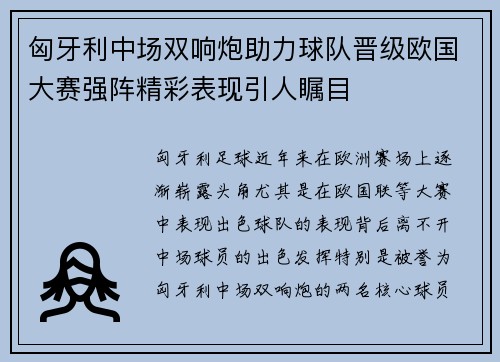 匈牙利中场双响炮助力球队晋级欧国大赛强阵精彩表现引人瞩目