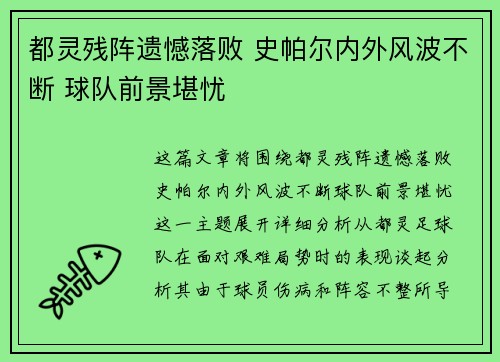 都灵残阵遗憾落败 史帕尔内外风波不断 球队前景堪忧