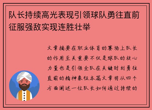 队长持续高光表现引领球队勇往直前征服强敌实现连胜壮举