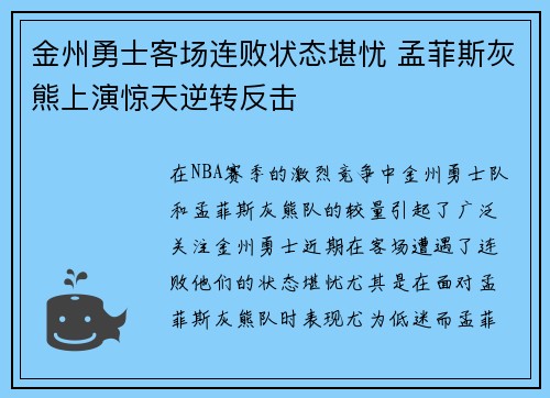 金州勇士客场连败状态堪忧 孟菲斯灰熊上演惊天逆转反击