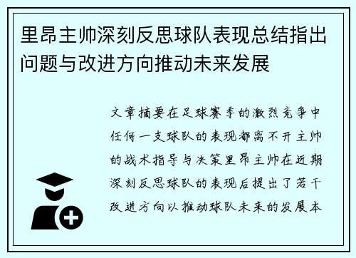 里昂主帅深刻反思球队表现总结指出问题与改进方向推动未来发展