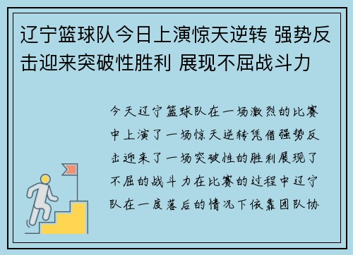 辽宁篮球队今日上演惊天逆转 强势反击迎来突破性胜利 展现不屈战斗力