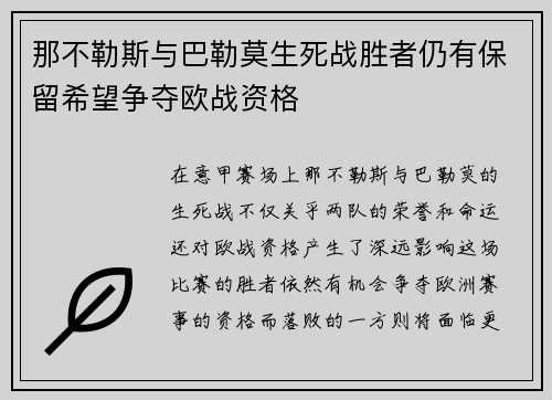 那不勒斯与巴勒莫生死战胜者仍有保留希望争夺欧战资格