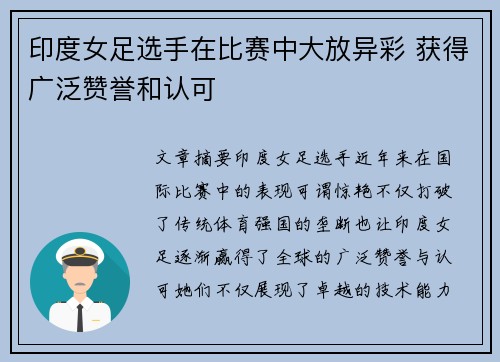 印度女足选手在比赛中大放异彩 获得广泛赞誉和认可