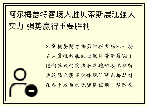 阿尔梅瑟特客场大胜贝蒂斯展现强大实力 强势赢得重要胜利