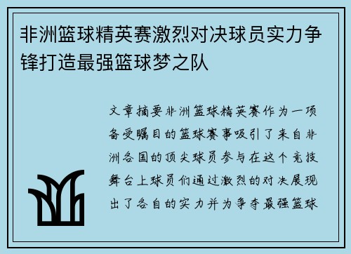 非洲篮球精英赛激烈对决球员实力争锋打造最强篮球梦之队