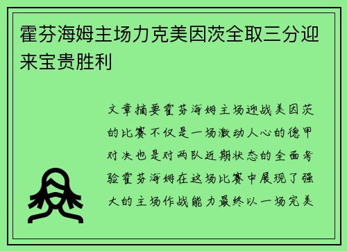 霍芬海姆主场力克美因茨全取三分迎来宝贵胜利