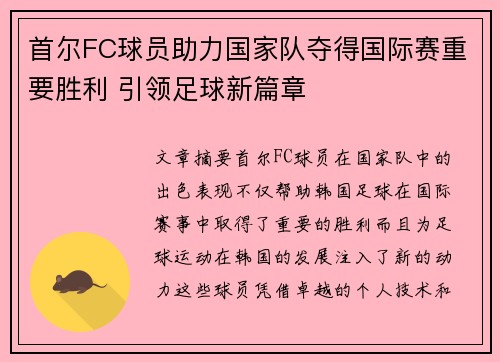 首尔FC球员助力国家队夺得国际赛重要胜利 引领足球新篇章