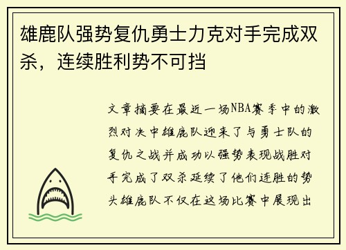 雄鹿队强势复仇勇士力克对手完成双杀，连续胜利势不可挡