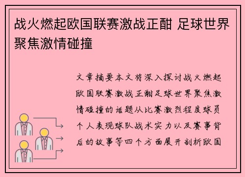 战火燃起欧国联赛激战正酣 足球世界聚焦激情碰撞