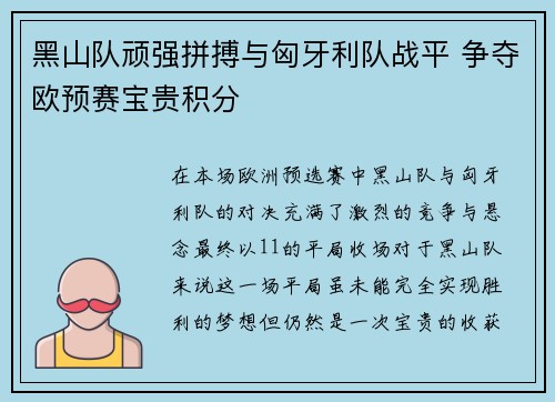 黑山队顽强拼搏与匈牙利队战平 争夺欧预赛宝贵积分