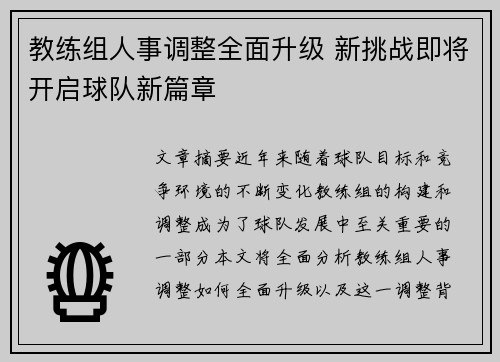 教练组人事调整全面升级 新挑战即将开启球队新篇章