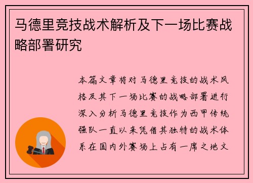 马德里竞技战术解析及下一场比赛战略部署研究