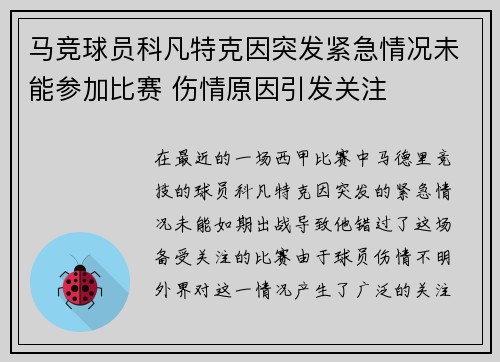 马竞球员科凡特克因突发紧急情况未能参加比赛 伤情原因引发关注