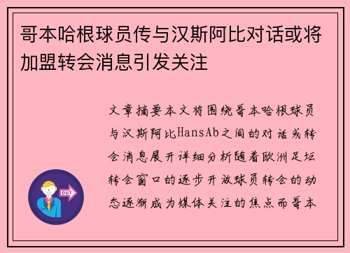 哥本哈根球员传与汉斯阿比对话或将加盟转会消息引发关注