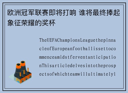欧洲冠军联赛即将打响 谁将最终捧起象征荣耀的奖杯