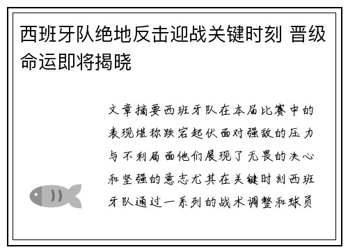 西班牙队绝地反击迎战关键时刻 晋级命运即将揭晓