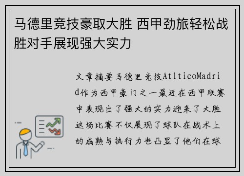 马德里竞技豪取大胜 西甲劲旅轻松战胜对手展现强大实力