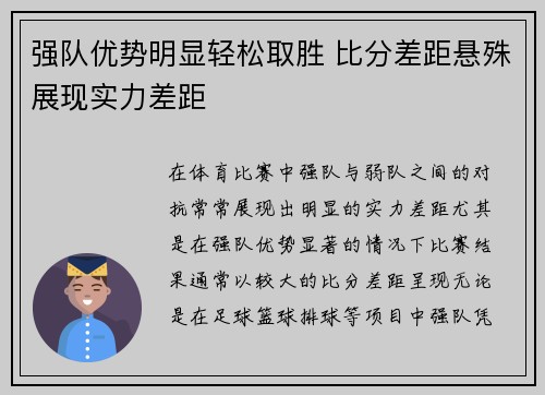 强队优势明显轻松取胜 比分差距悬殊展现实力差距