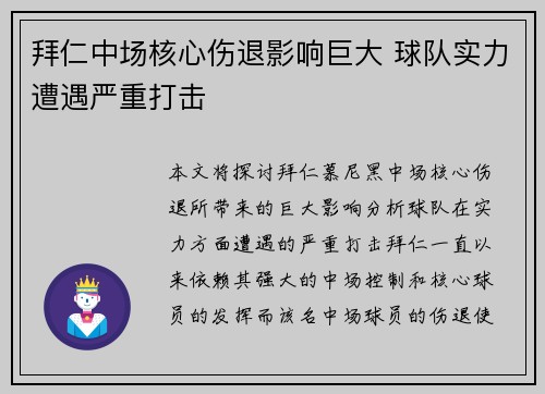 拜仁中场核心伤退影响巨大 球队实力遭遇严重打击
