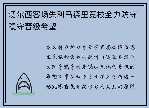 切尔西客场失利马德里竞技全力防守稳守晋级希望